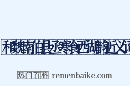 和魏南伯县丞寒食西湖韵近义词是什么意思的图片